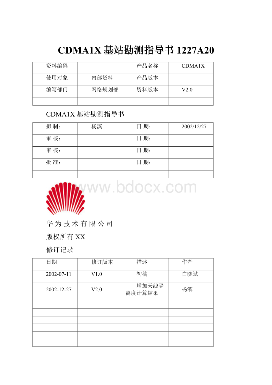 CDMA1X基站勘测指导书1227A20.docx