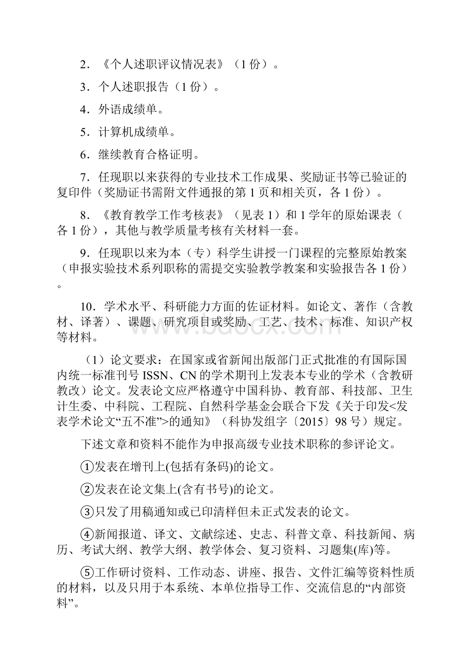 高等学校职称评审材料种类及要求.docx_第2页