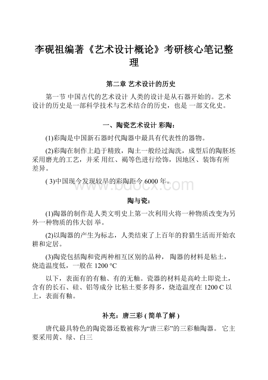 李砚祖编著《艺术设计概论》考研核心笔记整理.docx_第1页