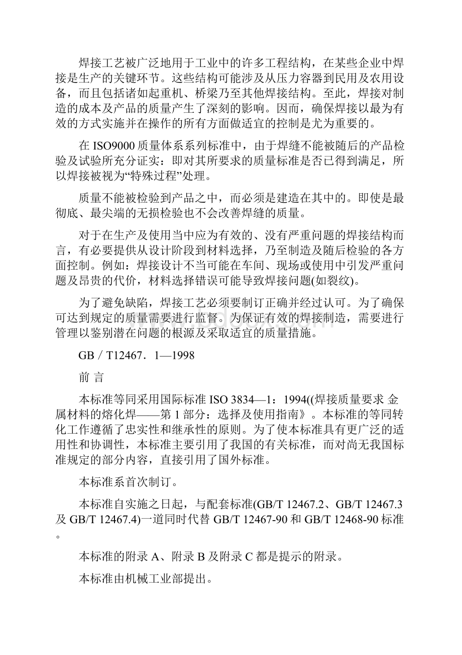 焊接质量要求 金属材料的熔化焊第1部分第4部分.docx_第2页