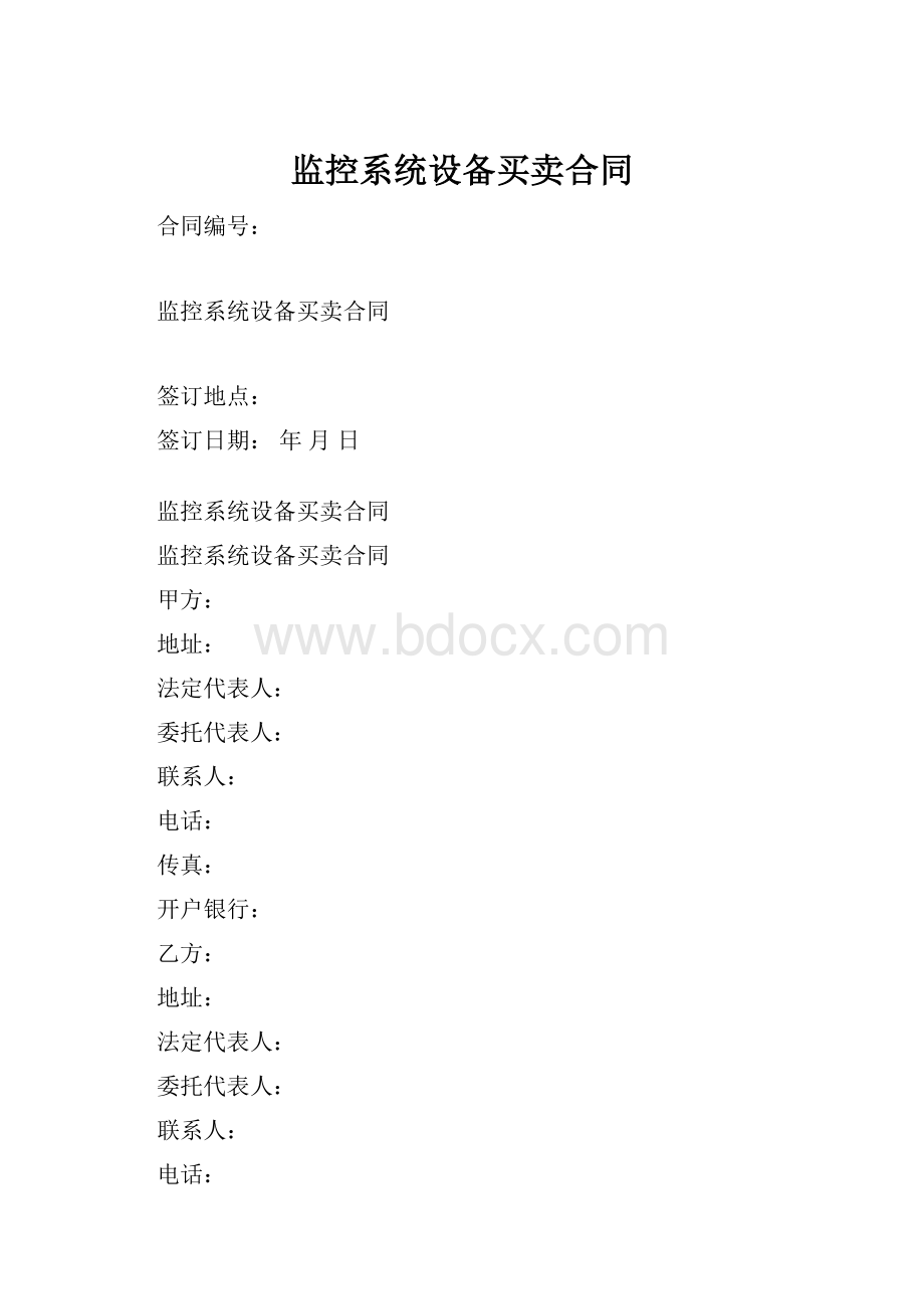 监控系统设备买卖合同.docx