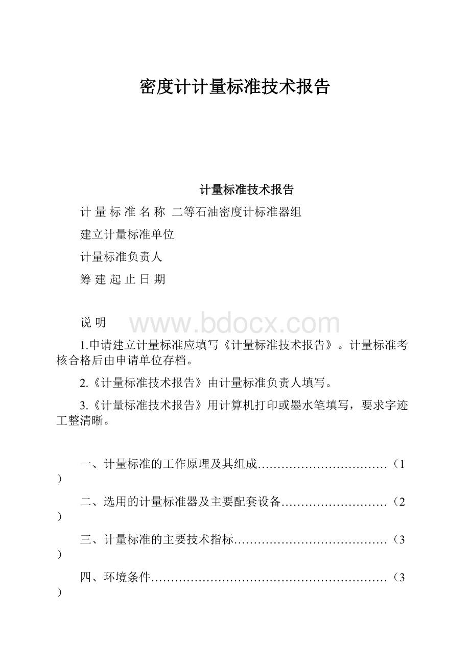 密度计计量标准技术报告.docx_第1页