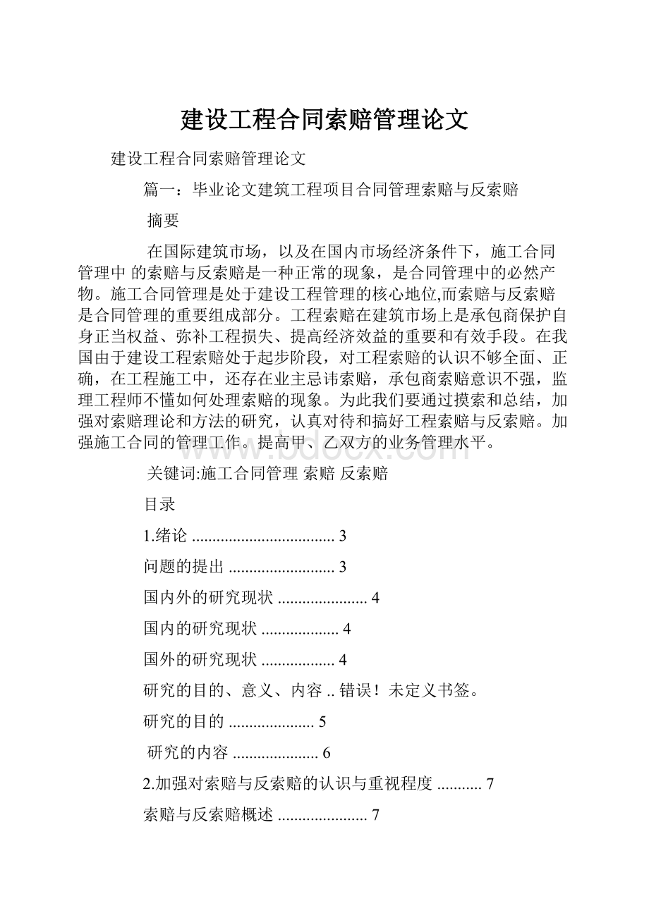 建设工程合同索赔管理论文.docx_第1页