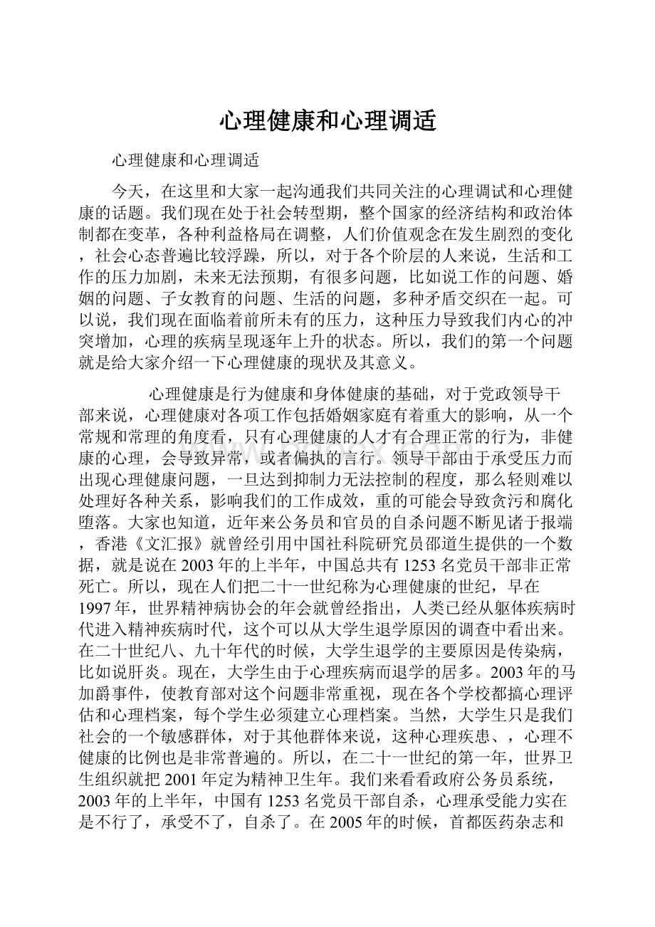 心理健康和心理调适.docx