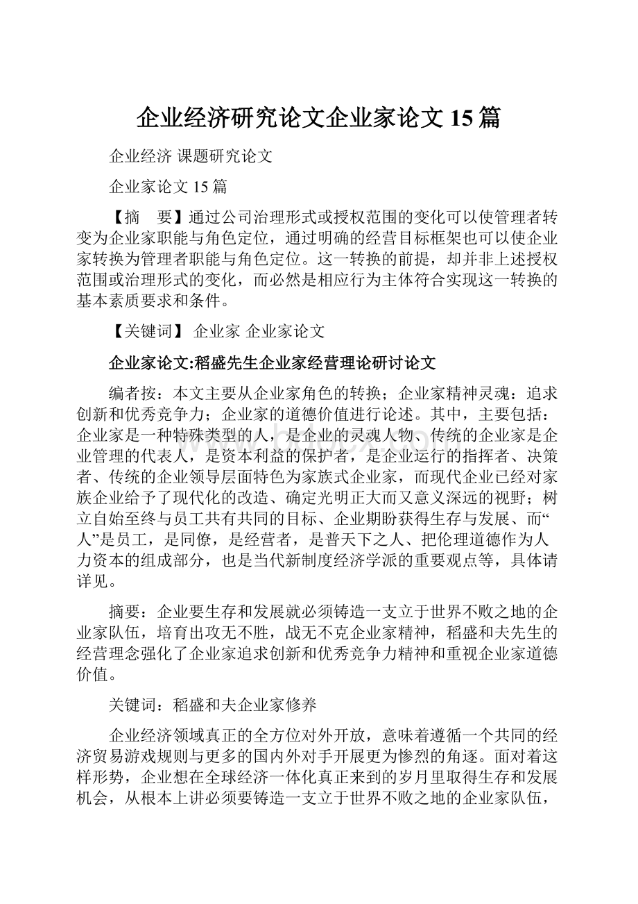 企业经济研究论文企业家论文15篇.docx