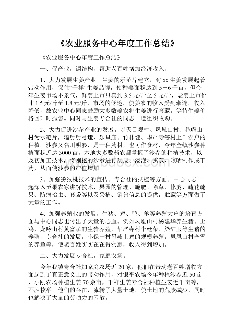 《农业服务中心年度工作总结》.docx_第1页