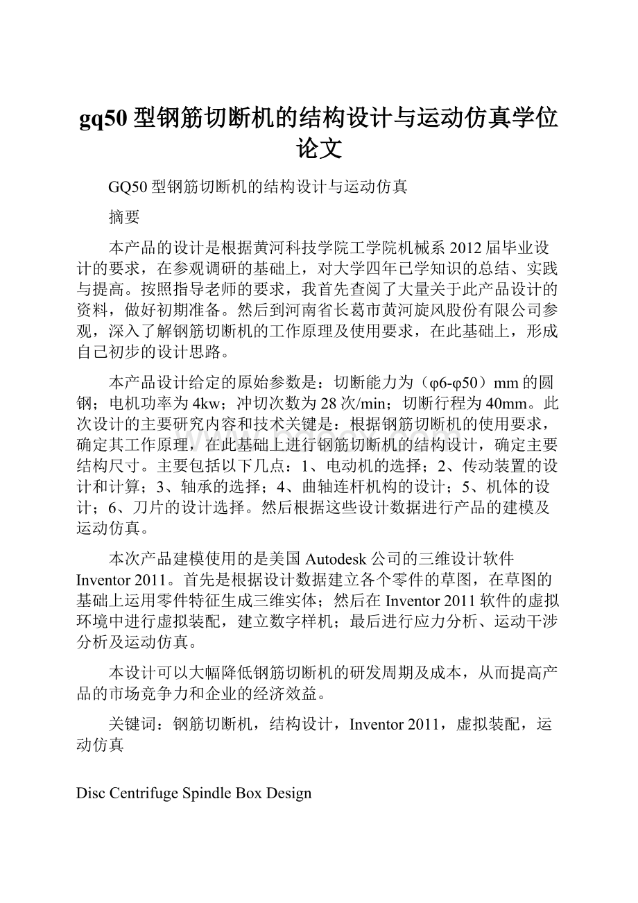 gq50型钢筋切断机的结构设计与运动仿真学位论文.docx_第1页