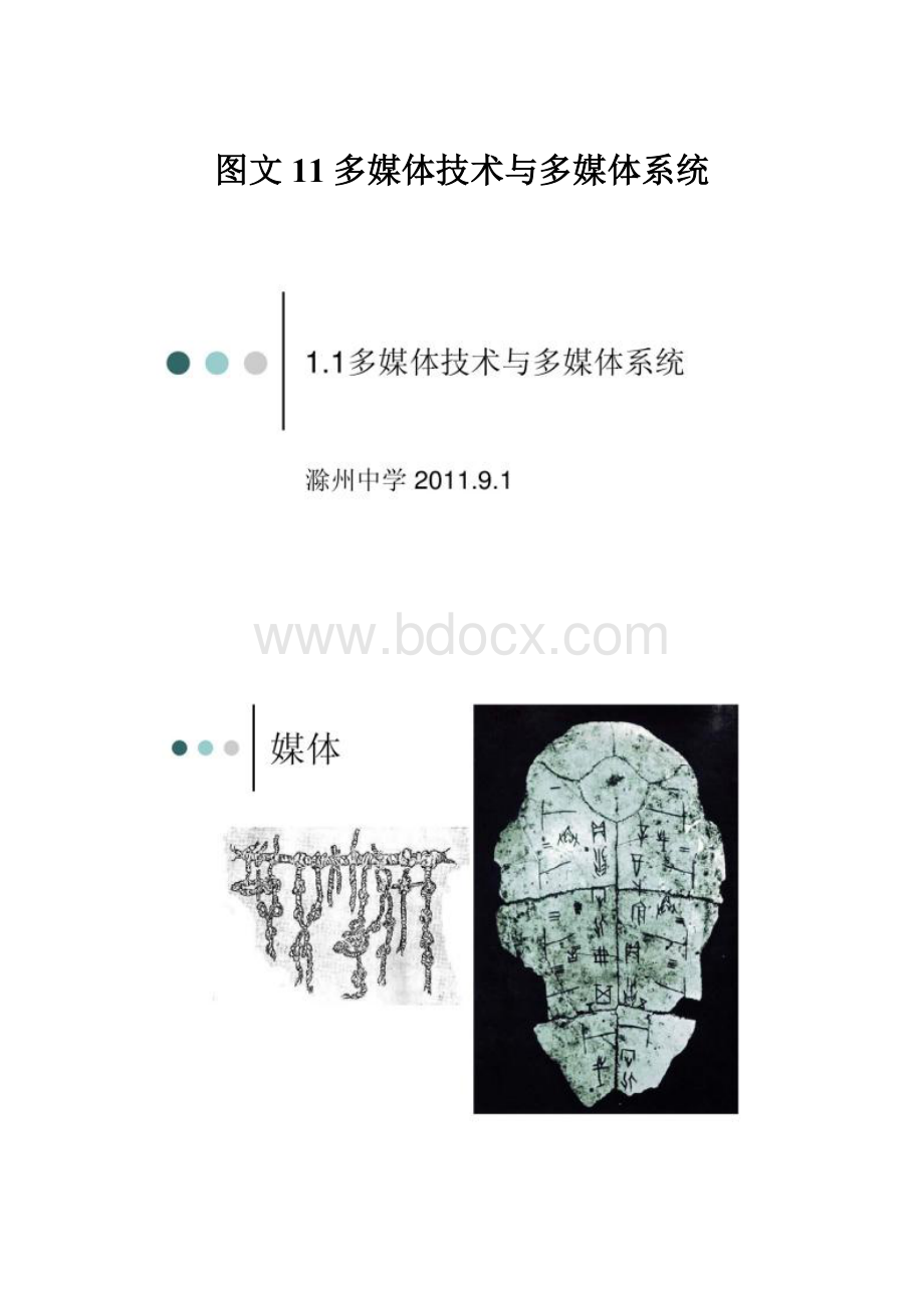 图文11多媒体技术与多媒体系统.docx_第1页