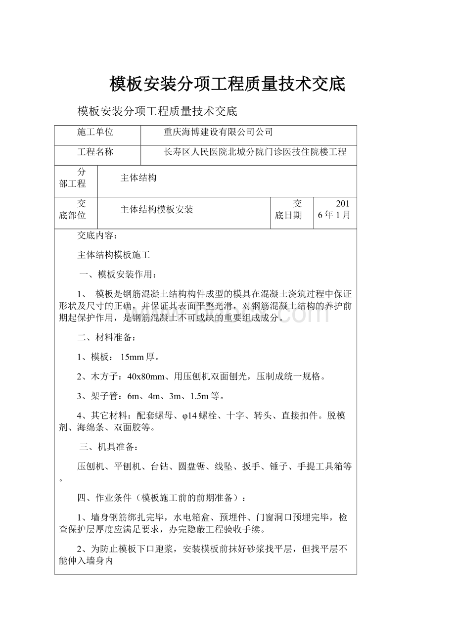 模板安装分项工程质量技术交底.docx