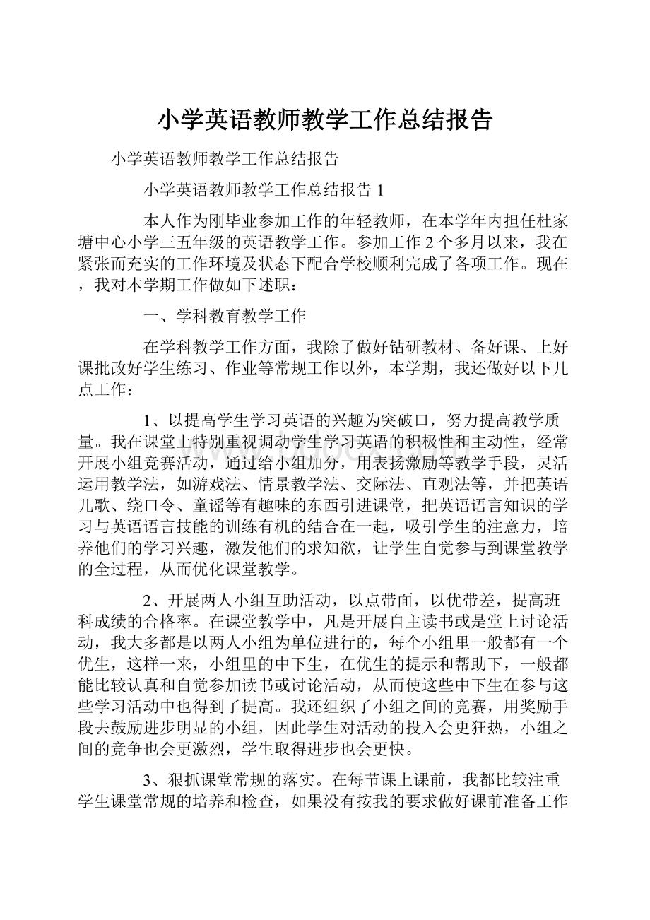 小学英语教师教学工作总结报告.docx