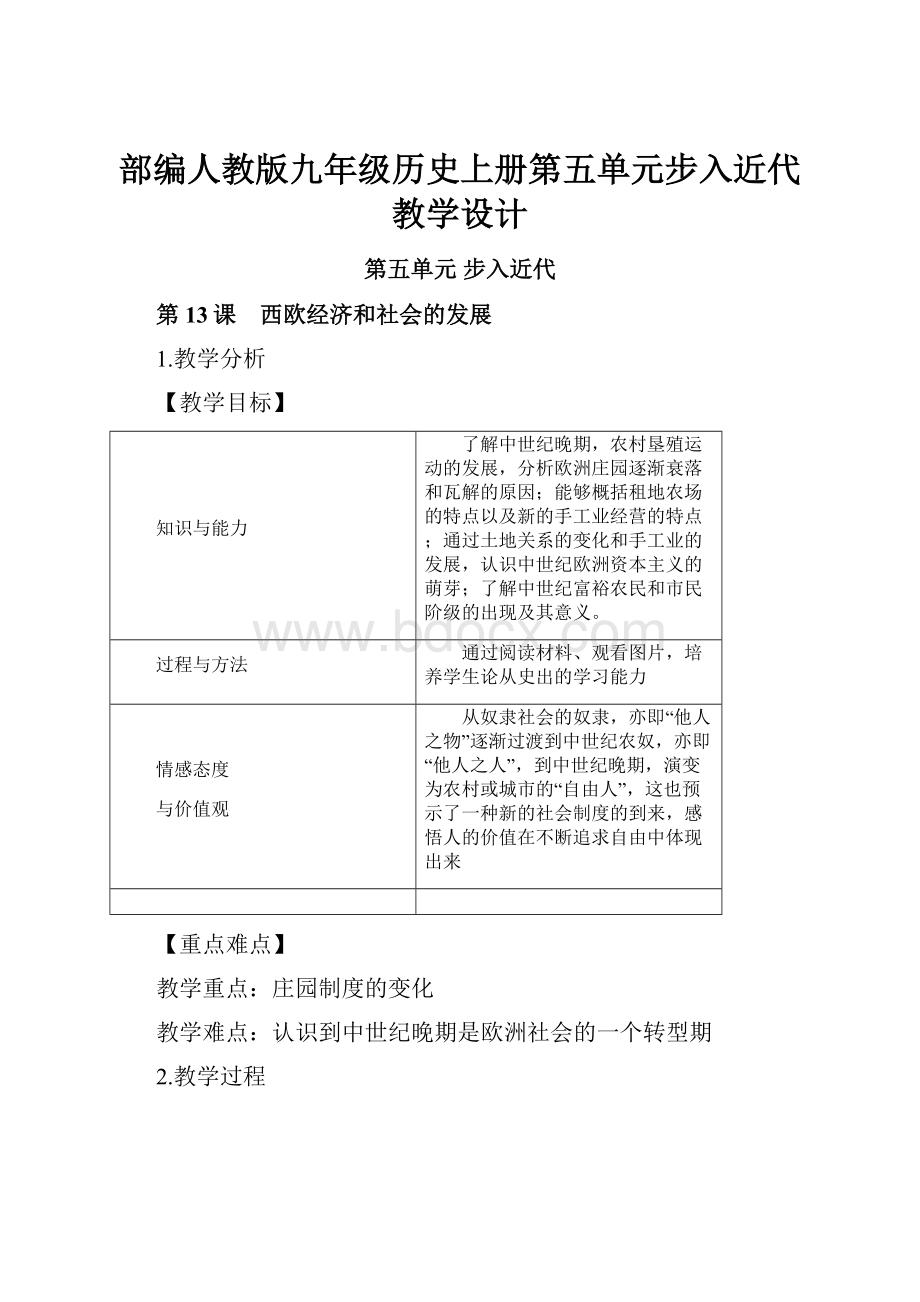 部编人教版九年级历史上册第五单元步入近代教学设计.docx