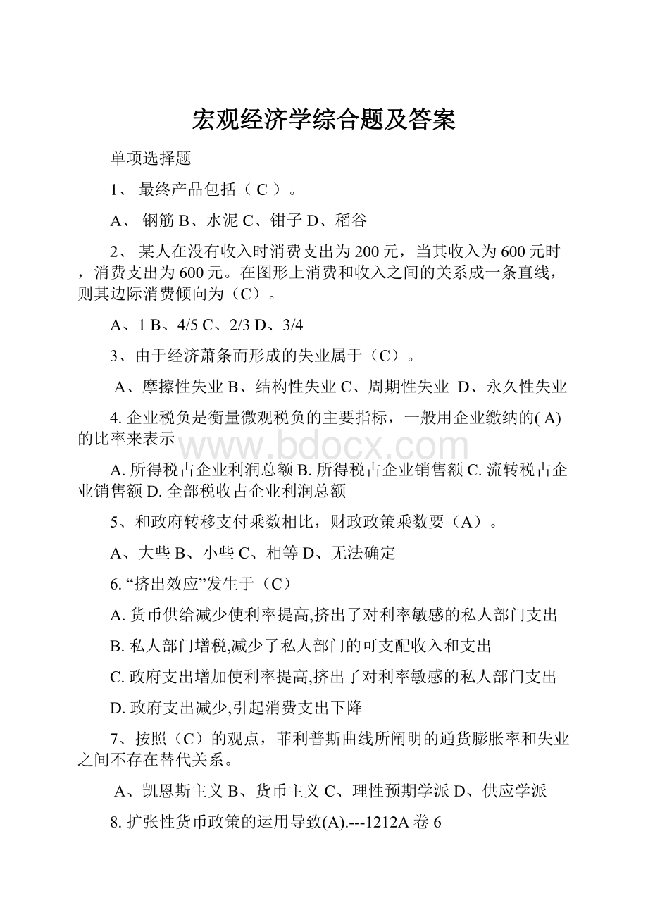 宏观经济学综合题及答案.docx_第1页