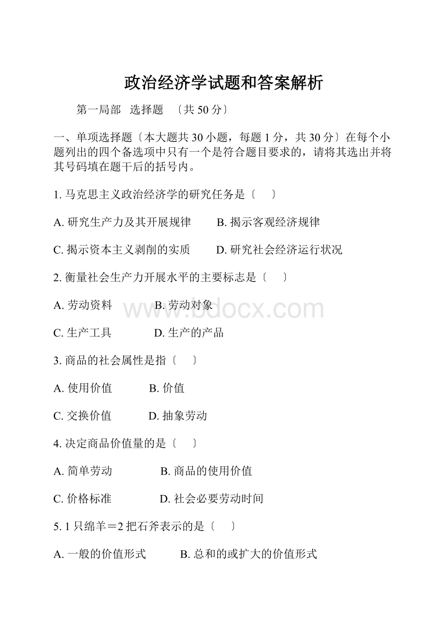 政治经济学试题和答案解析.docx_第1页