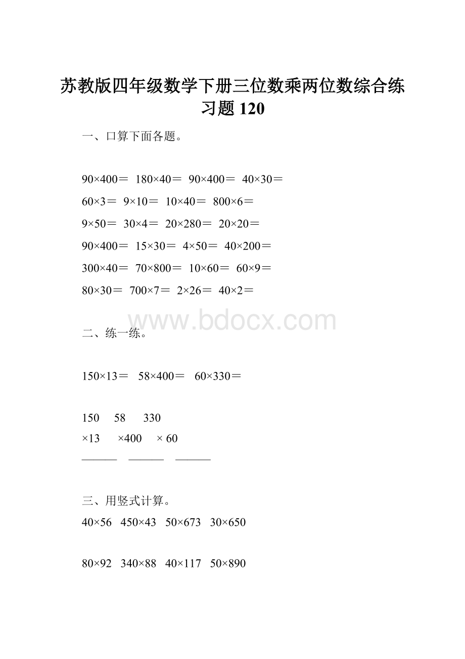 苏教版四年级数学下册三位数乘两位数综合练习题120.docx