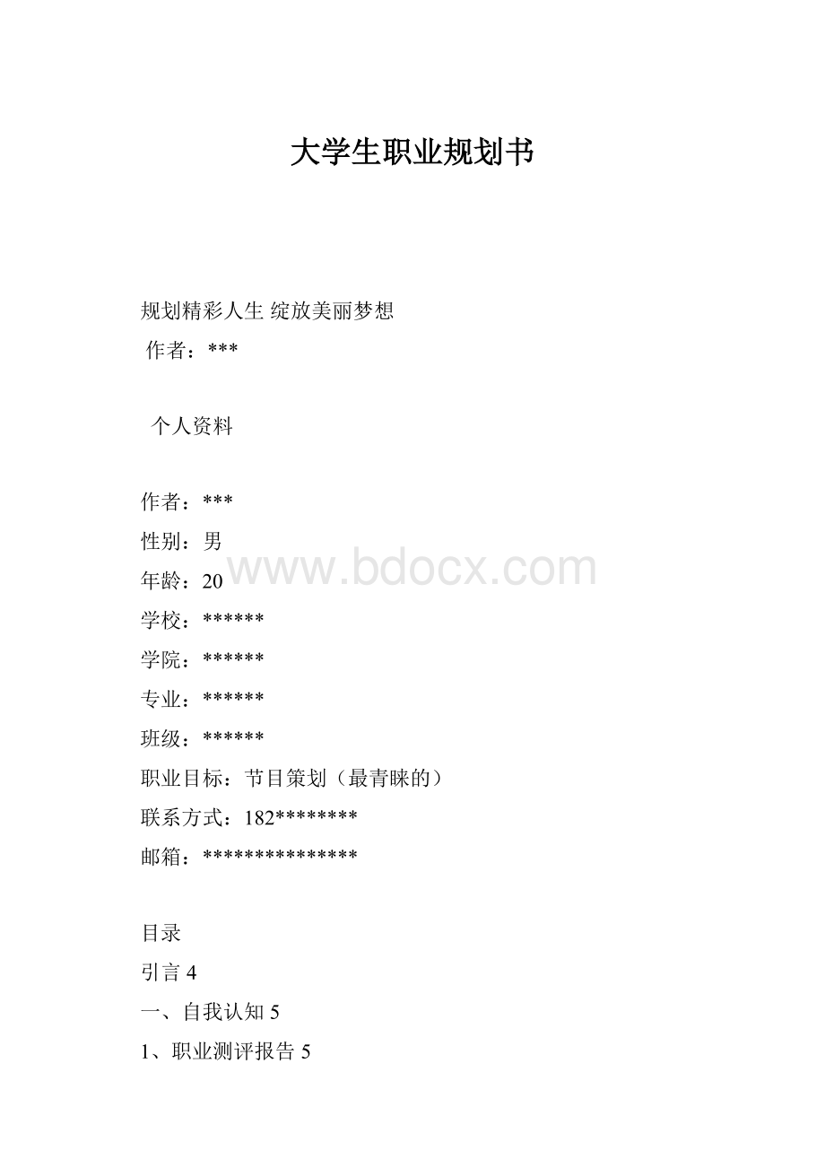 大学生职业规划书.docx