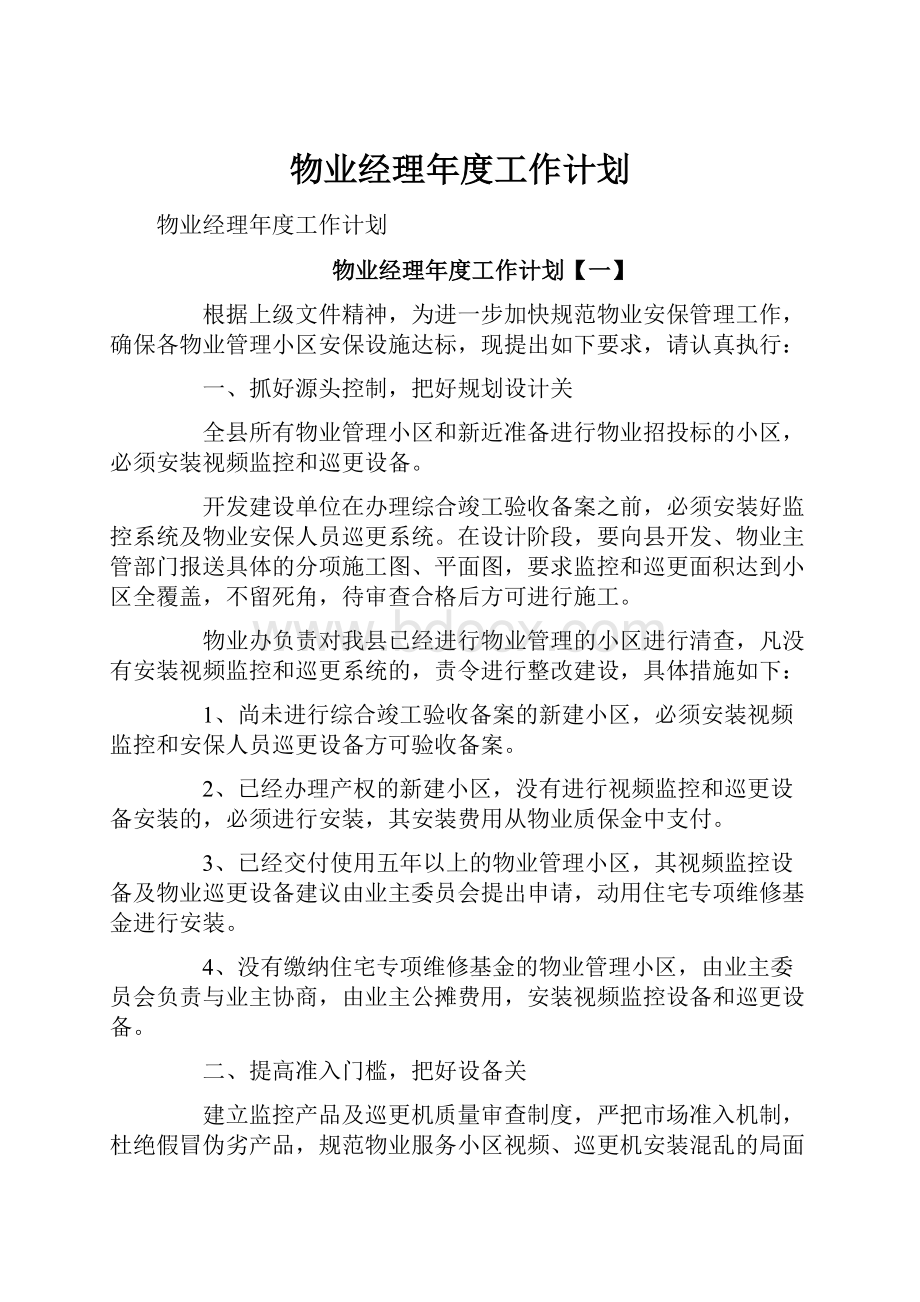 物业经理年度工作计划.docx