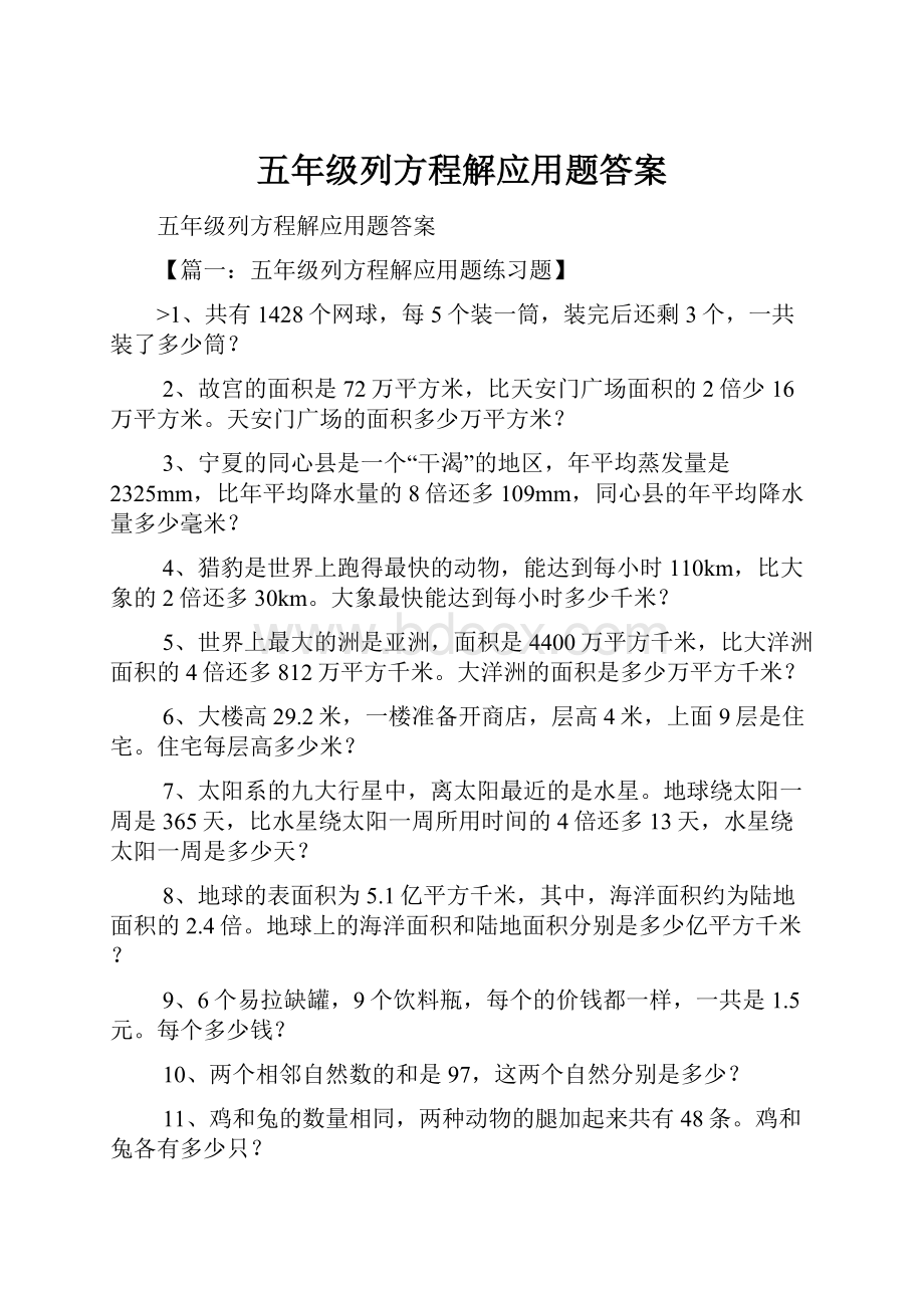 五年级列方程解应用题答案.docx_第1页