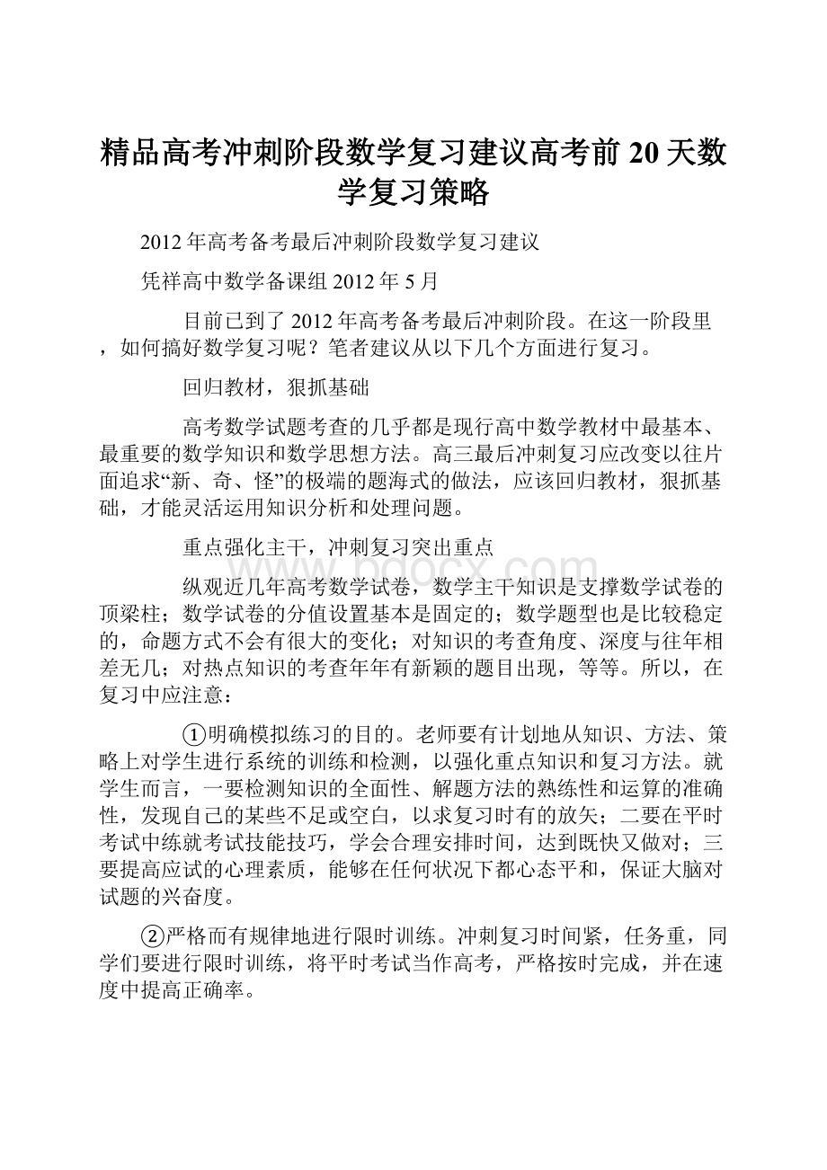 精品高考冲刺阶段数学复习建议高考前20天数学复习策略.docx_第1页