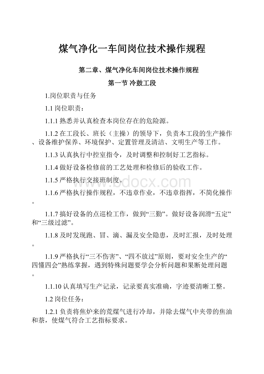 煤气净化一车间岗位技术操作规程.docx_第1页