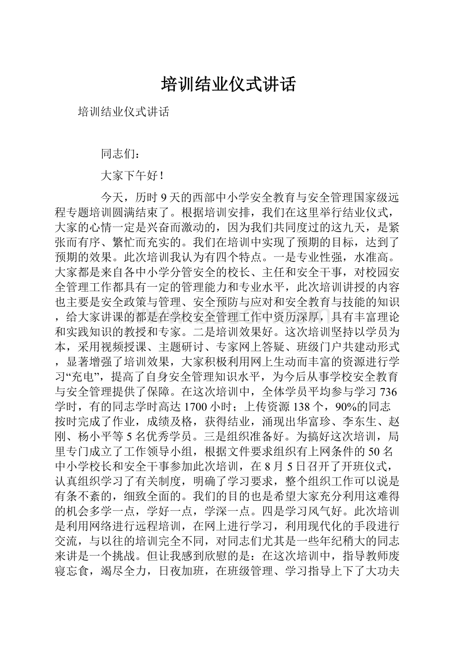 培训结业仪式讲话.docx_第1页