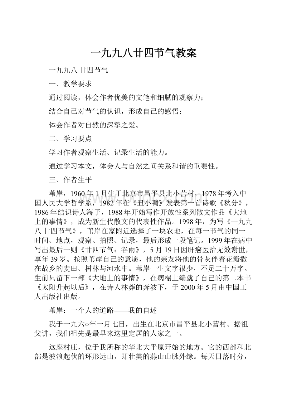 一九九八廿四节气教案.docx_第1页