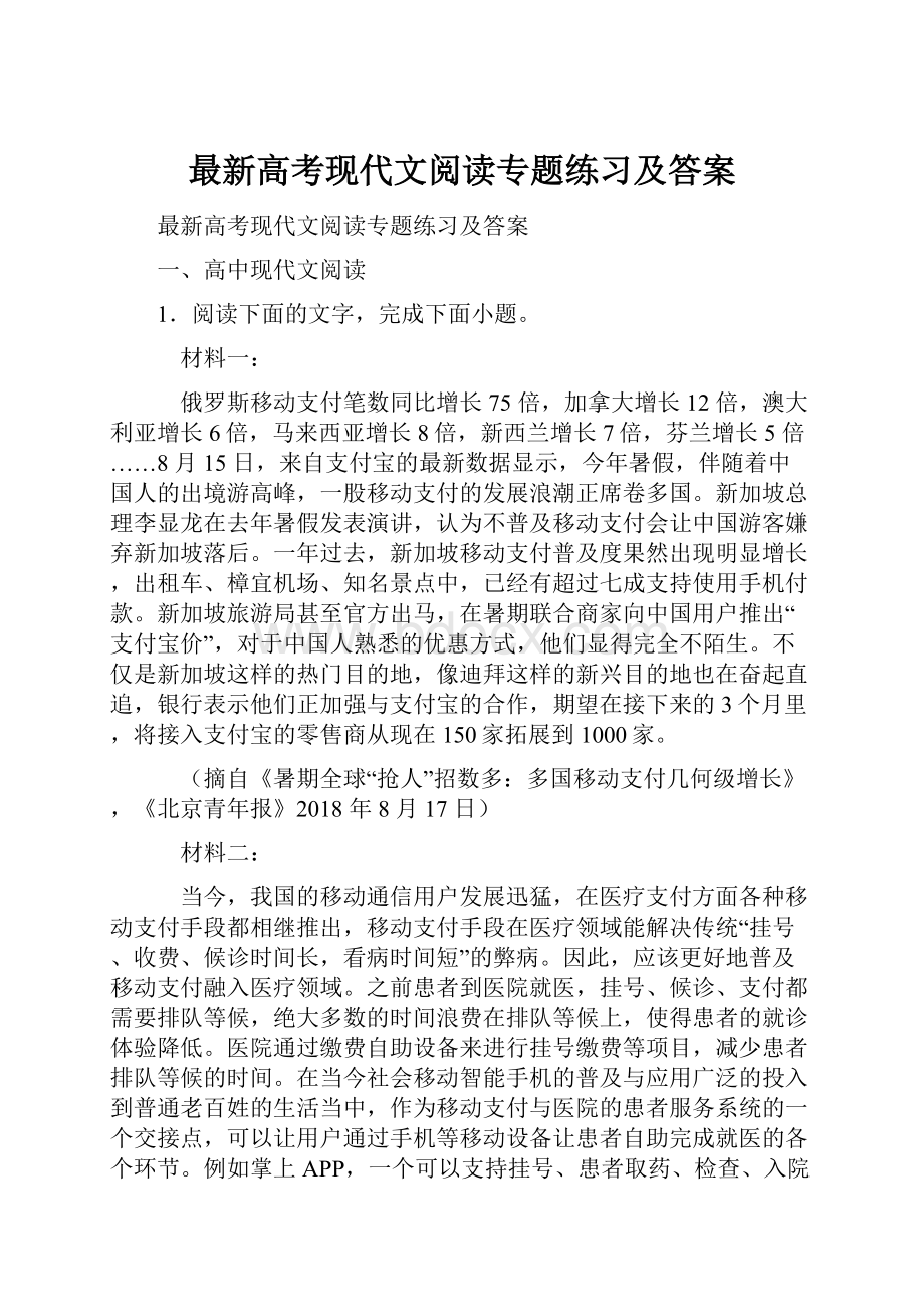 最新高考现代文阅读专题练习及答案.docx