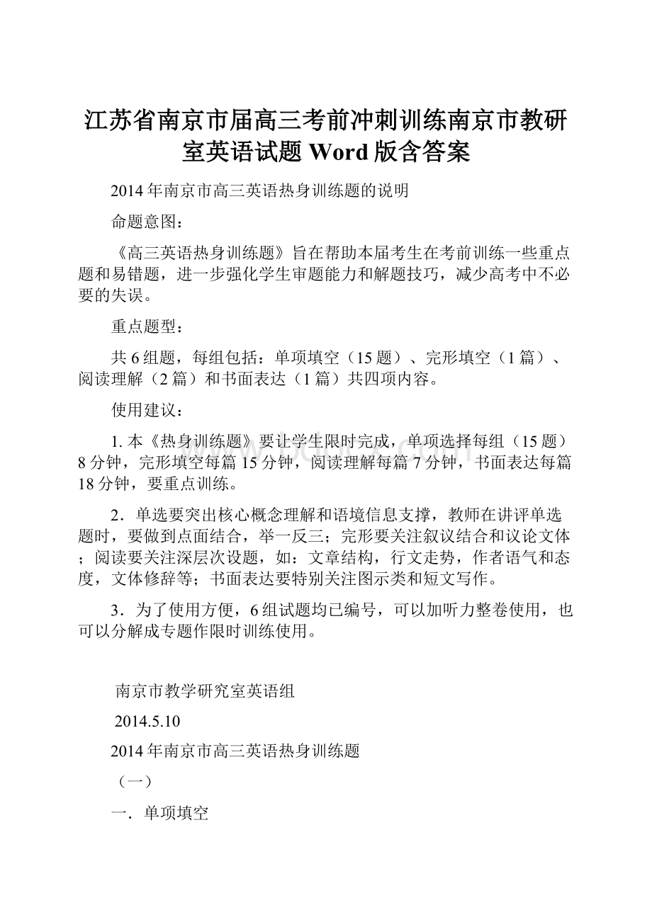 江苏省南京市届高三考前冲刺训练南京市教研室英语试题 Word版含答案.docx