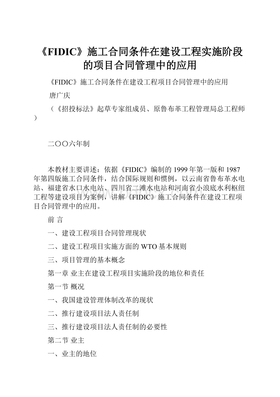 《FIDIC》施工合同条件在建设工程实施阶段的项目合同管理中的应用.docx