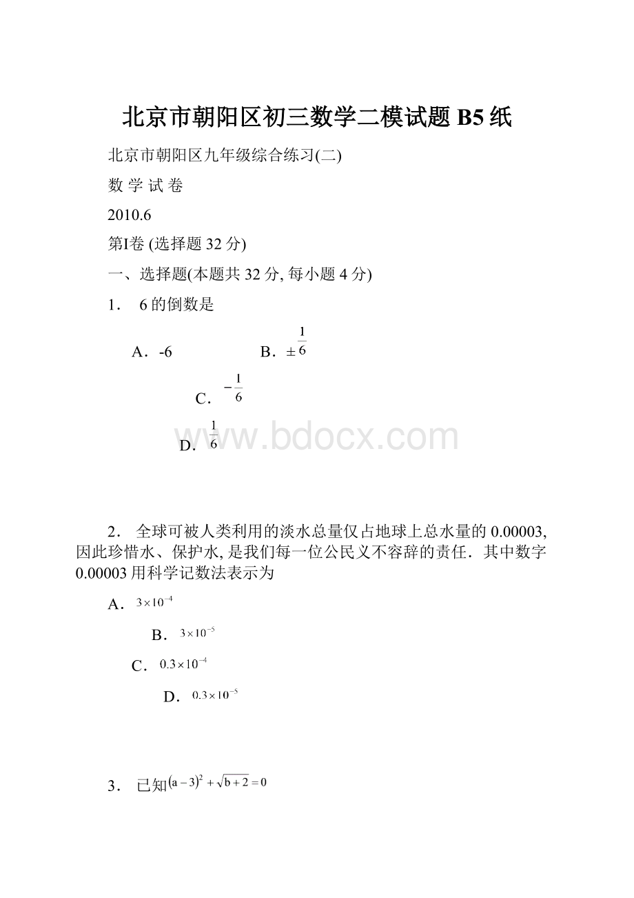 北京市朝阳区初三数学二模试题B5纸.docx