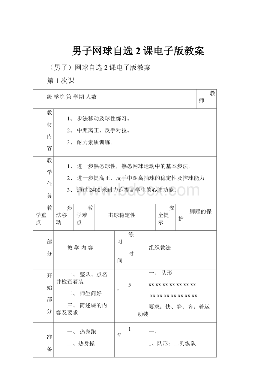 男子网球自选2课电子版教案.docx