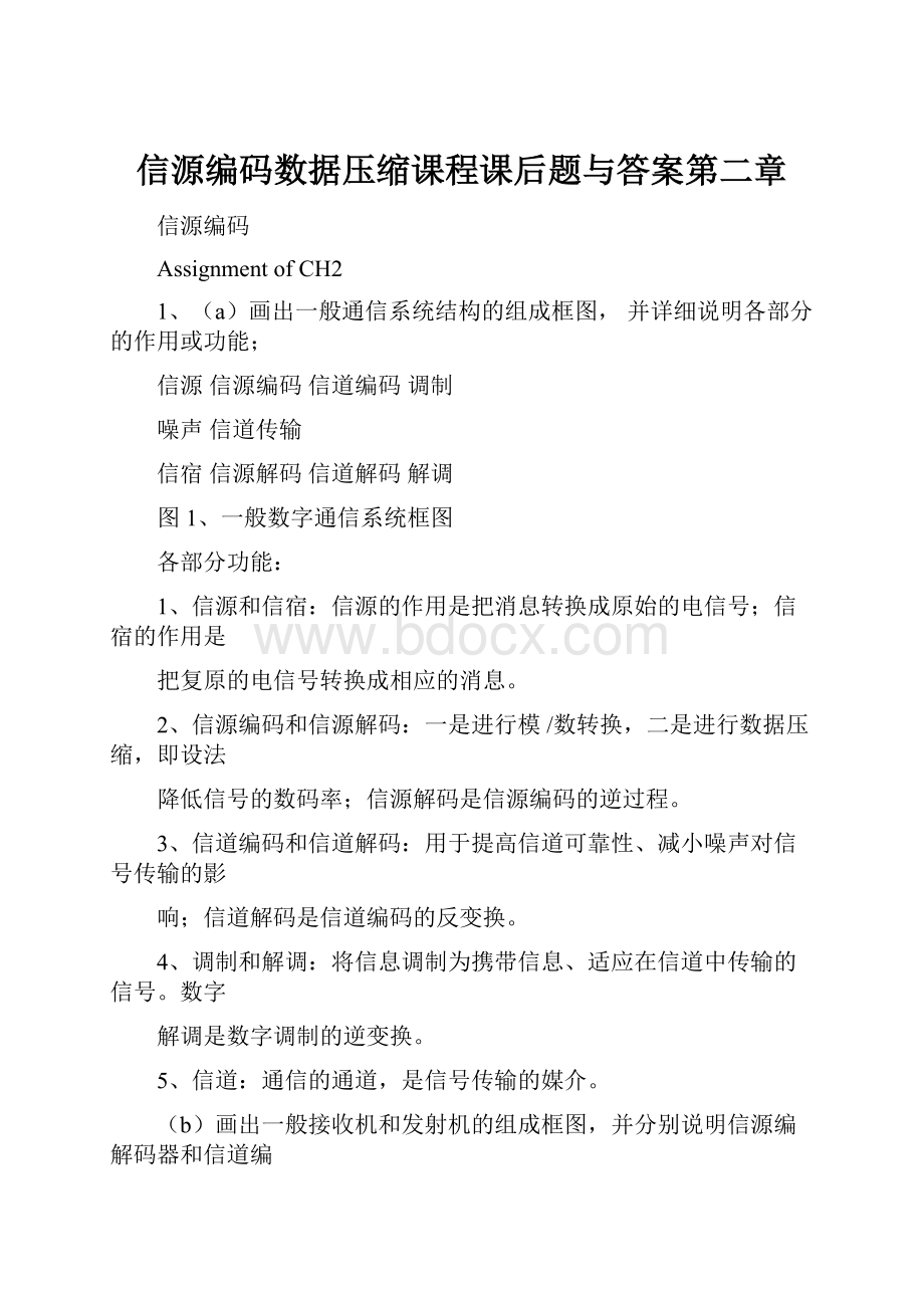 信源编码数据压缩课程课后题与答案第二章.docx_第1页