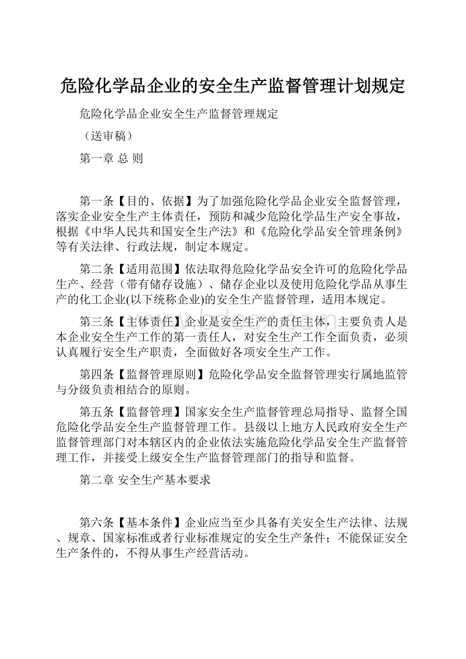 危险化学品企业的安全生产监督管理计划规定.docx