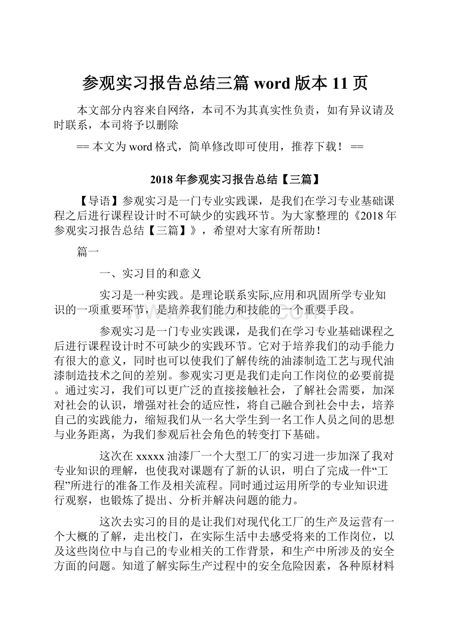 参观实习报告总结三篇word版本 11页.docx_第1页