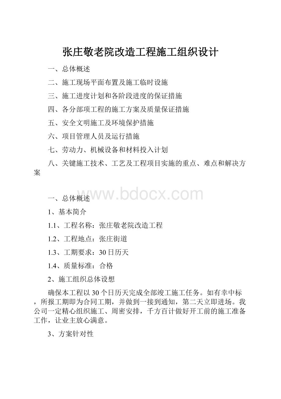 张庄敬老院改造工程施工组织设计.docx_第1页