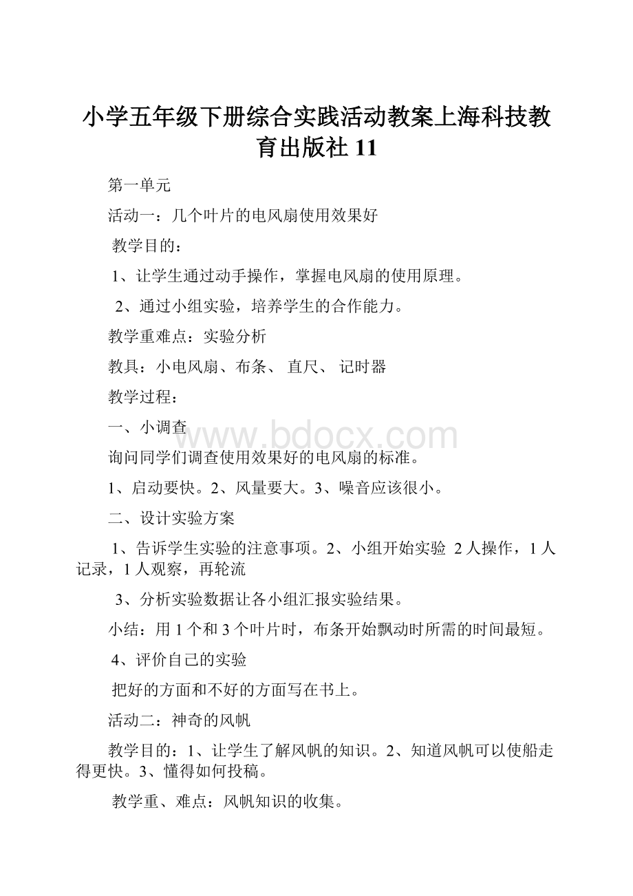 小学五年级下册综合实践活动教案上海科技教育出版社11.docx