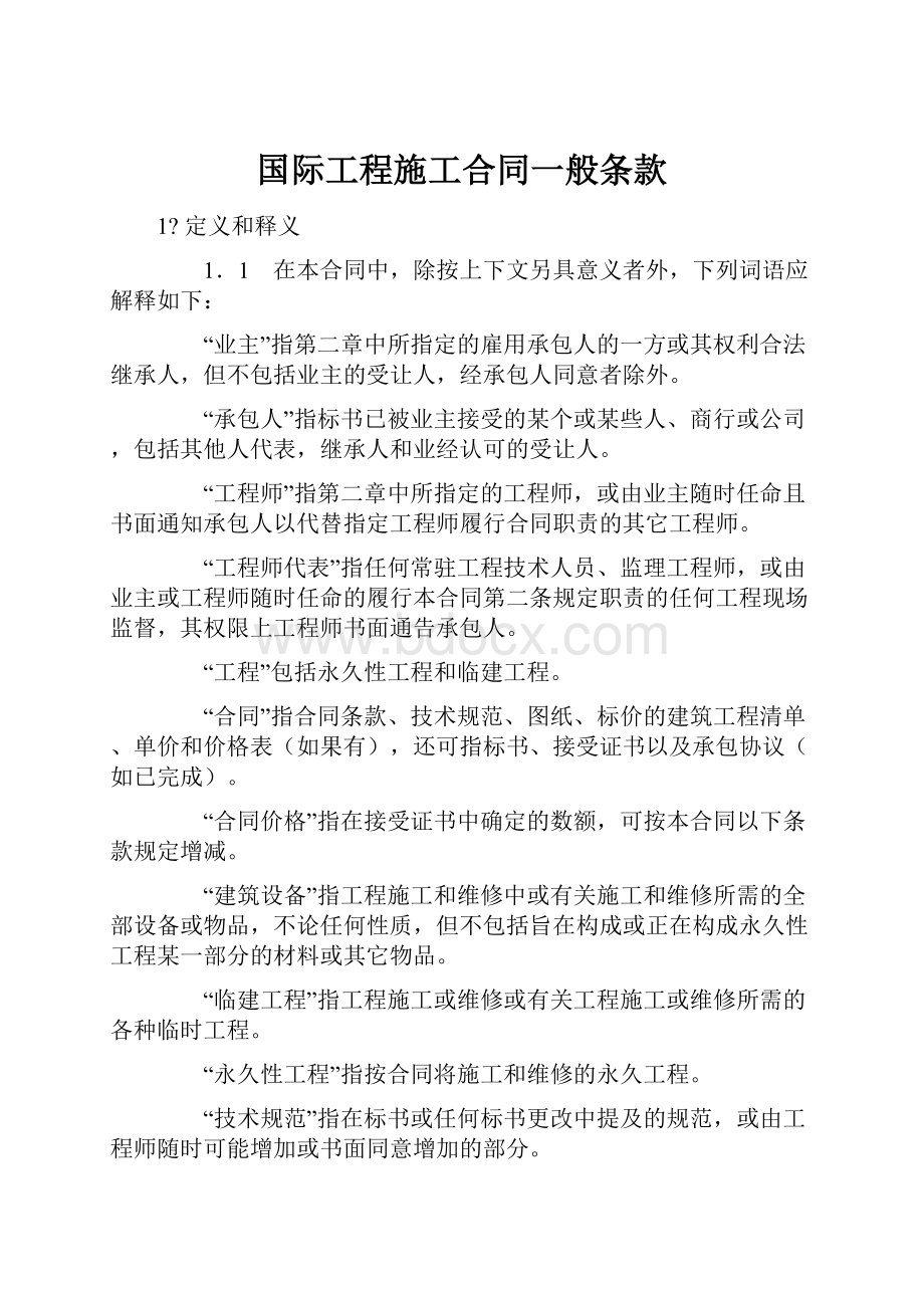 国际工程施工合同一般条款.docx