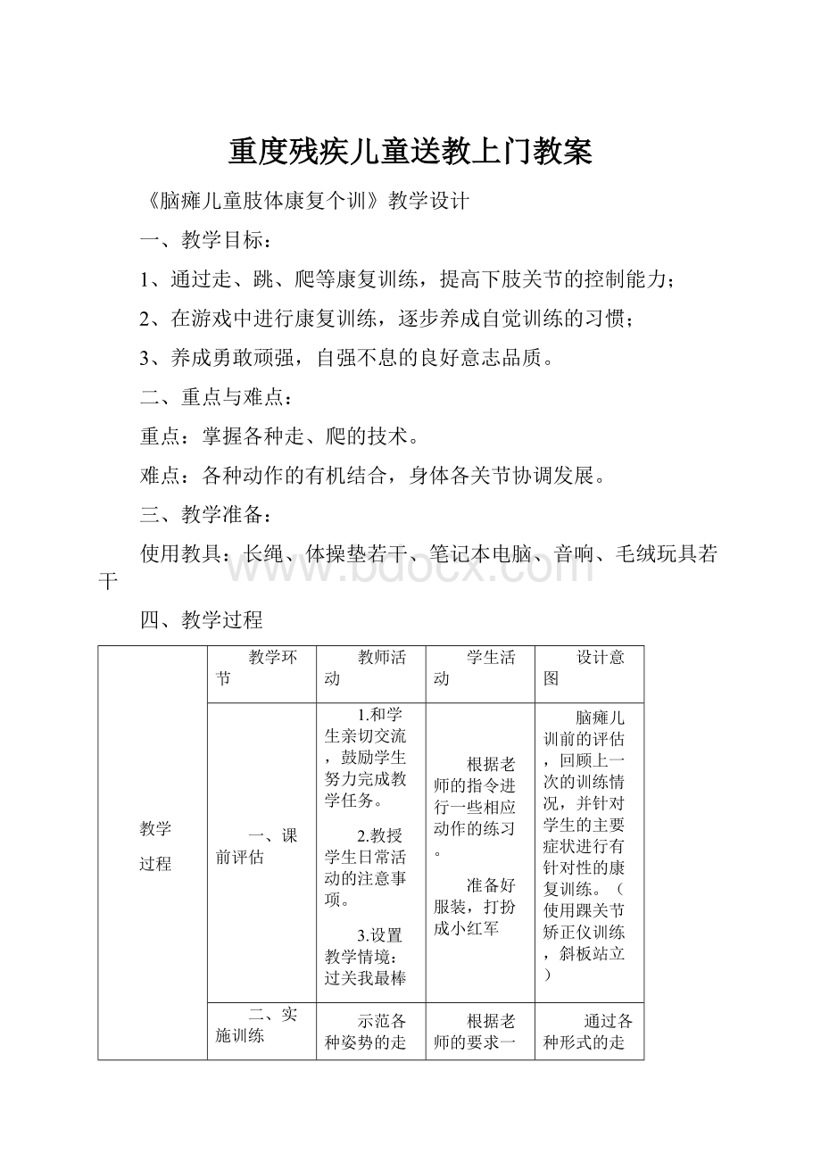 重度残疾儿童送教上门教案.docx_第1页