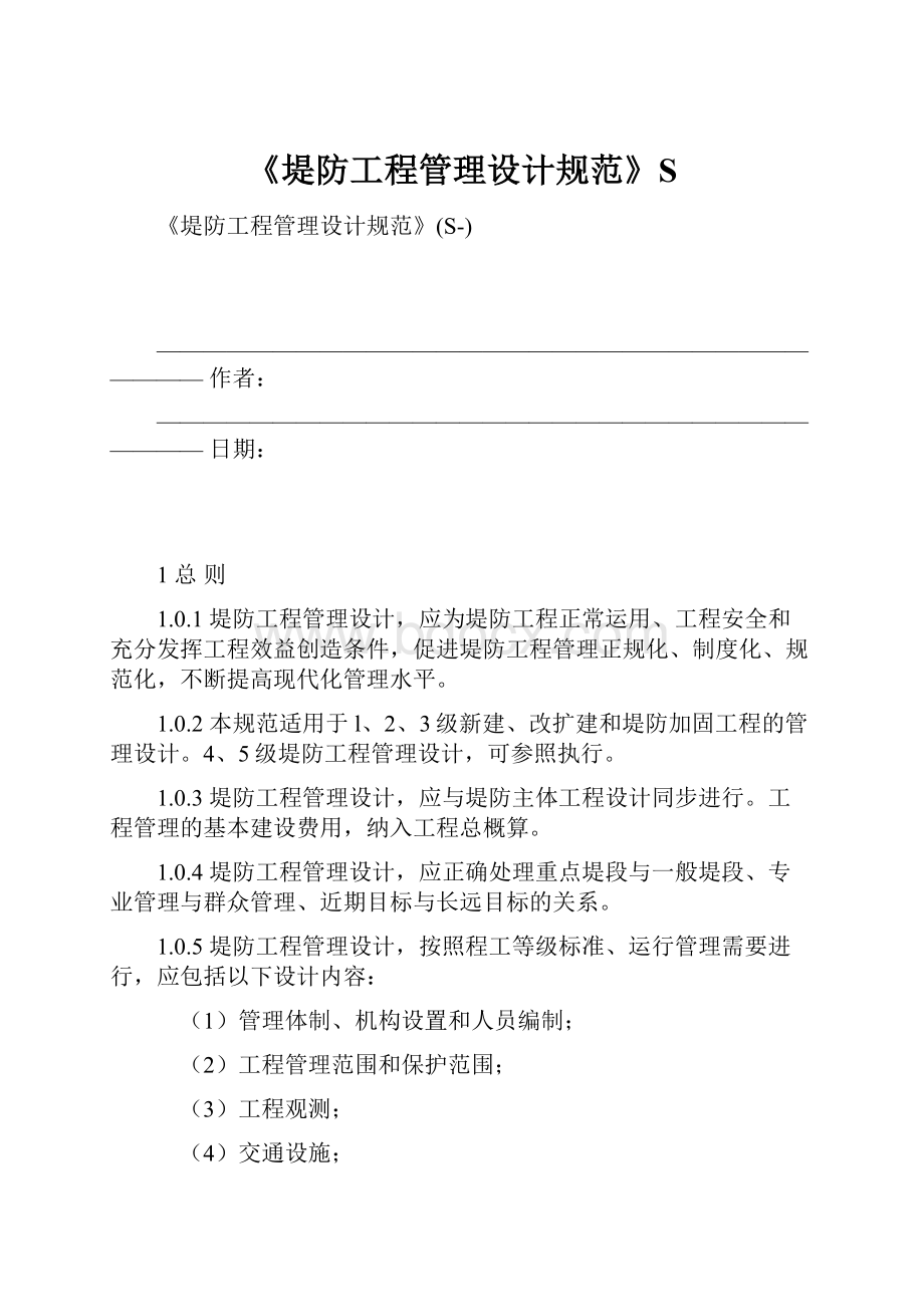 《堤防工程管理设计规范》S.docx_第1页