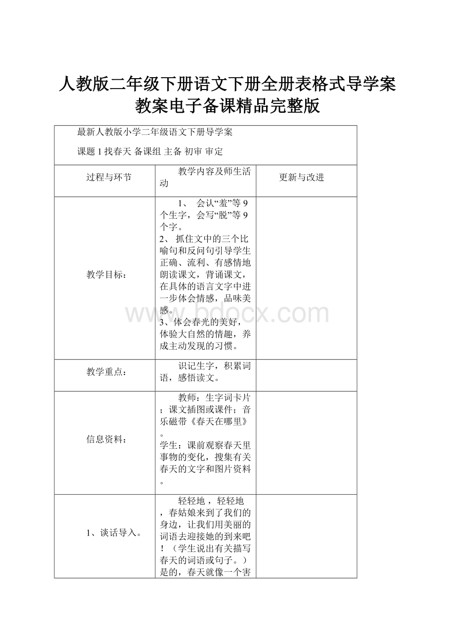 人教版二年级下册语文下册全册表格式导学案教案电子备课精品完整版.docx