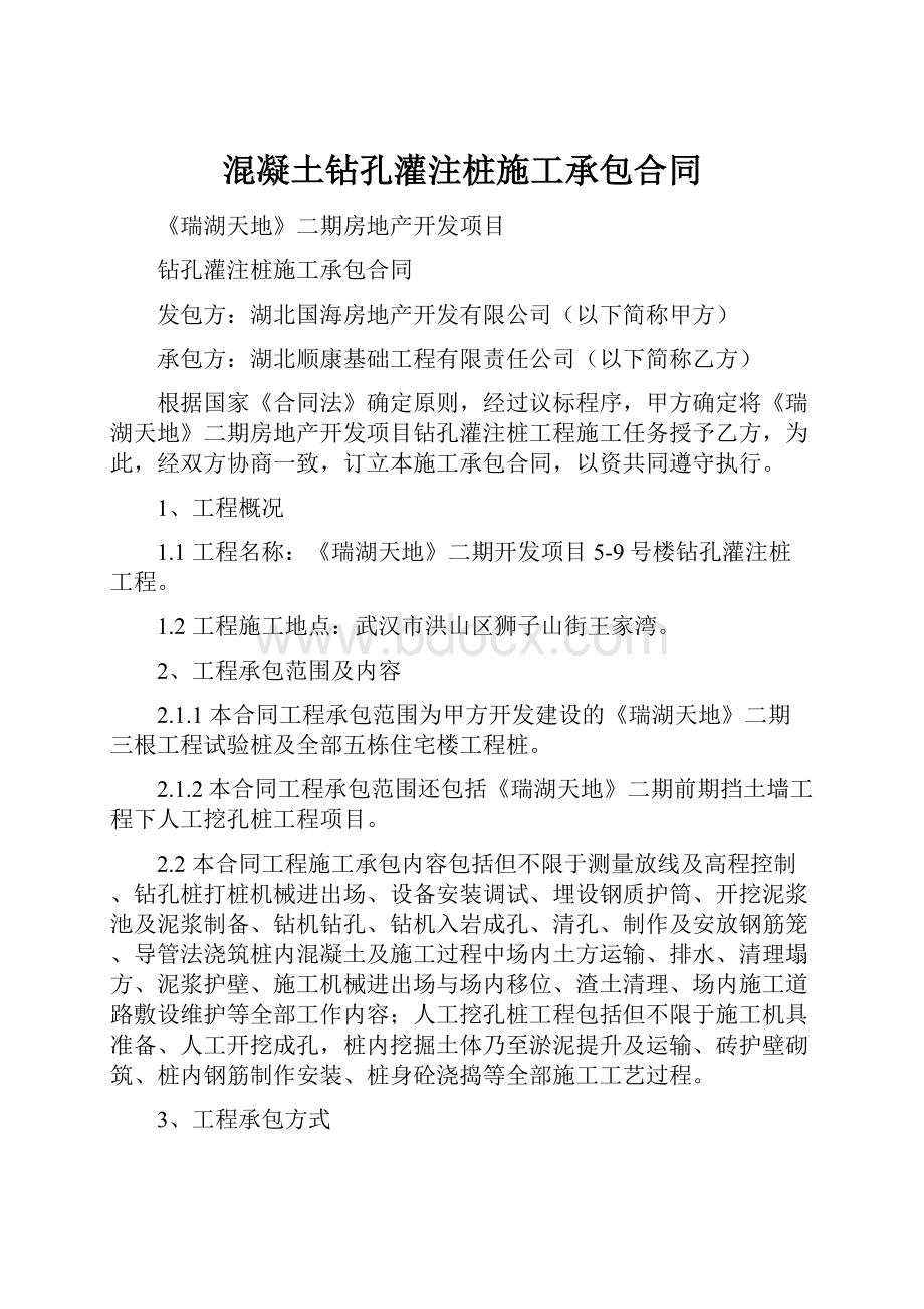 混凝土钻孔灌注桩施工承包合同.docx_第1页