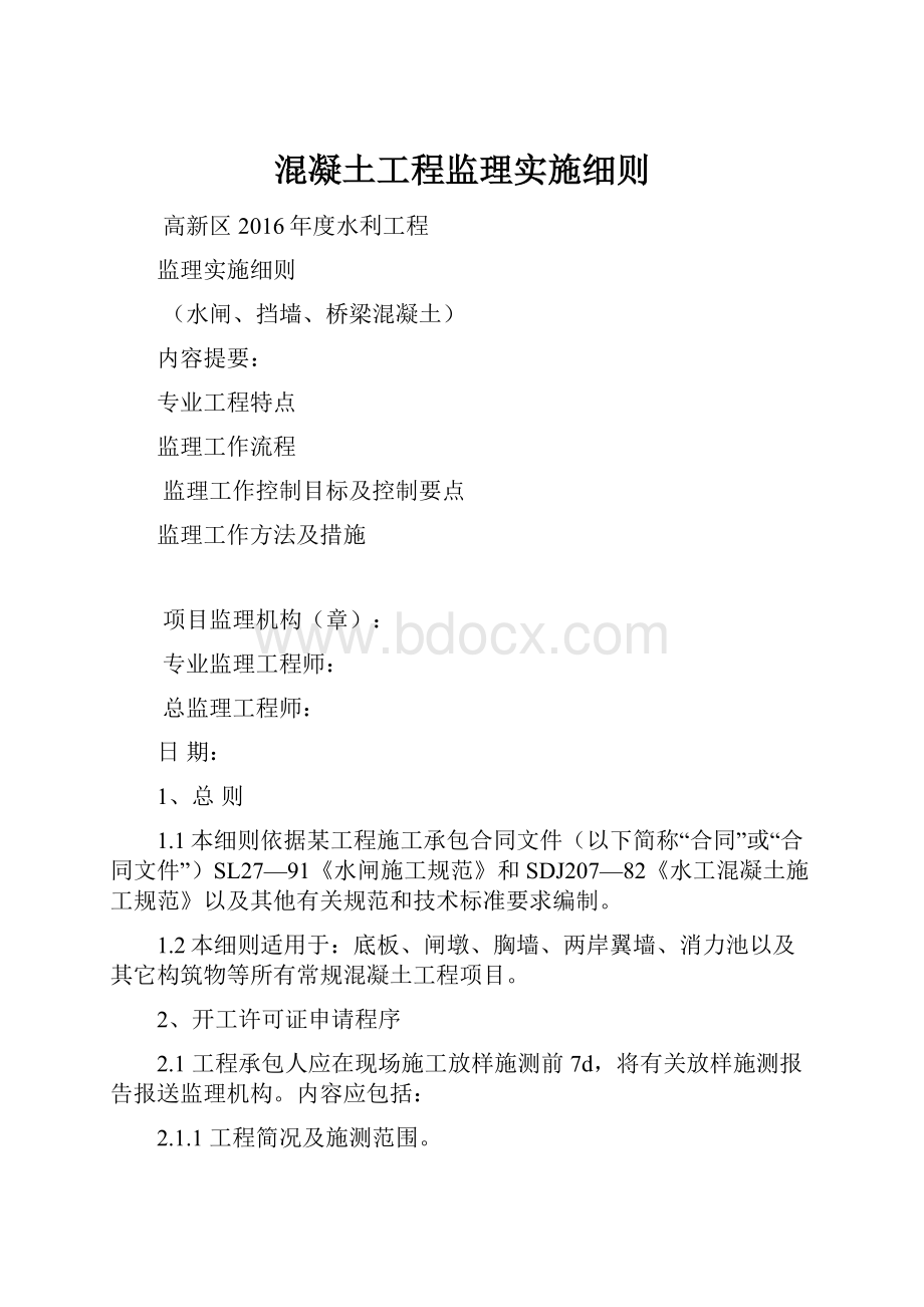 混凝土工程监理实施细则.docx