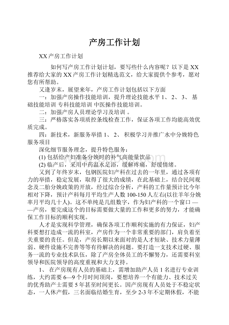 产房工作计划.docx_第1页