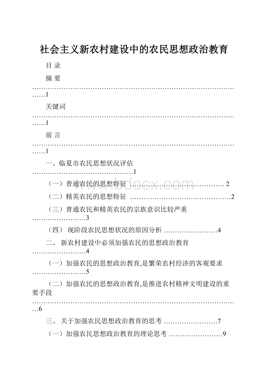 社会主义新农村建设中的农民思想政治教育.docx