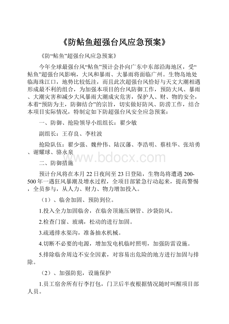 《防鲇鱼超强台风应急预案》.docx_第1页