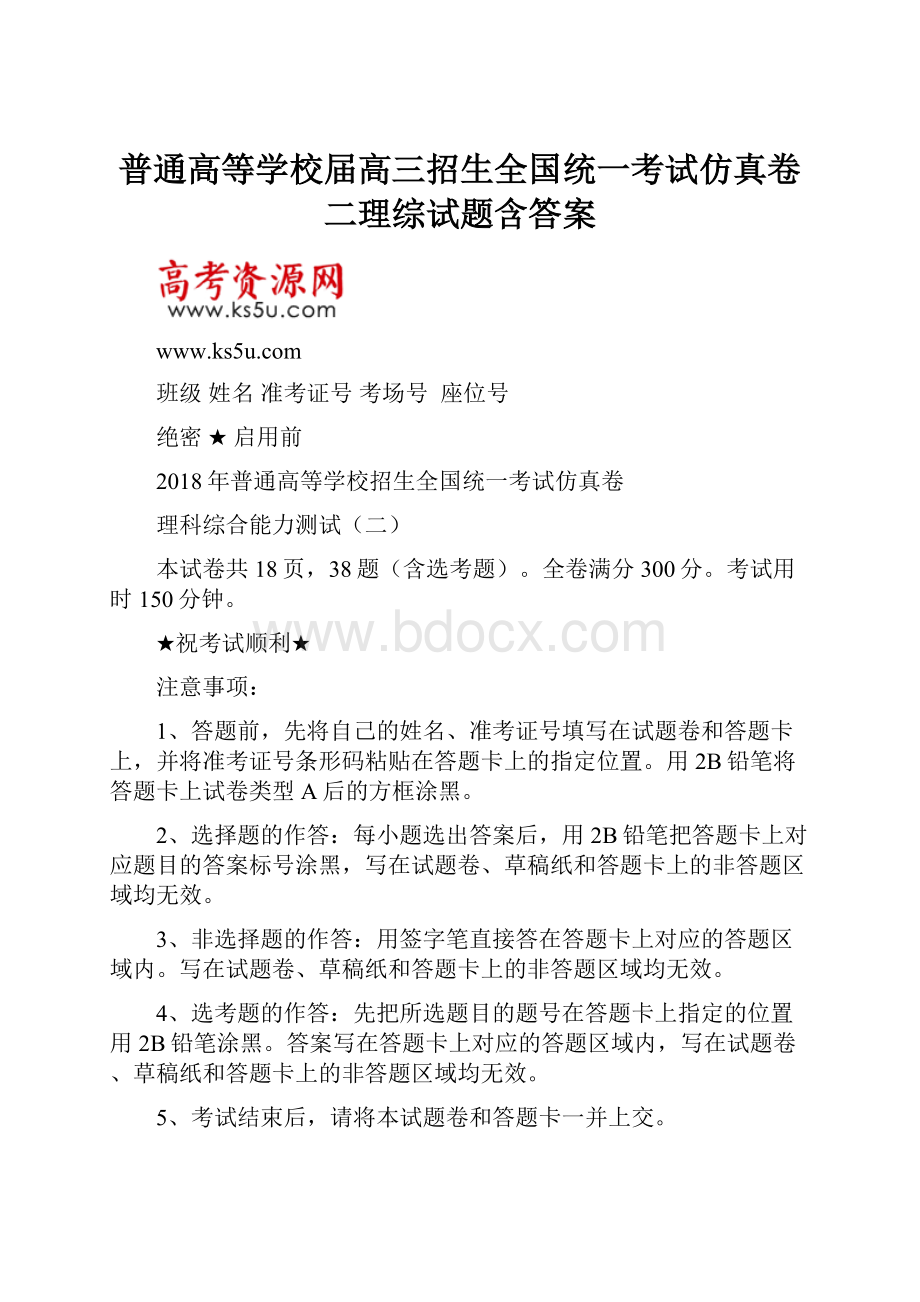 普通高等学校届高三招生全国统一考试仿真卷二理综试题含答案.docx_第1页