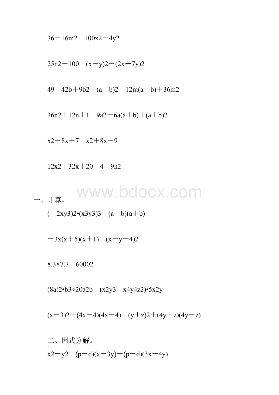 人教版初中八年级数学上册整式的乘法和因式分解练习题58.docx_第2页