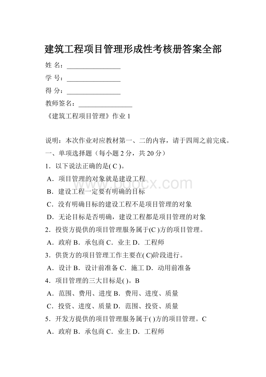 建筑工程项目管理形成性考核册答案全部.docx