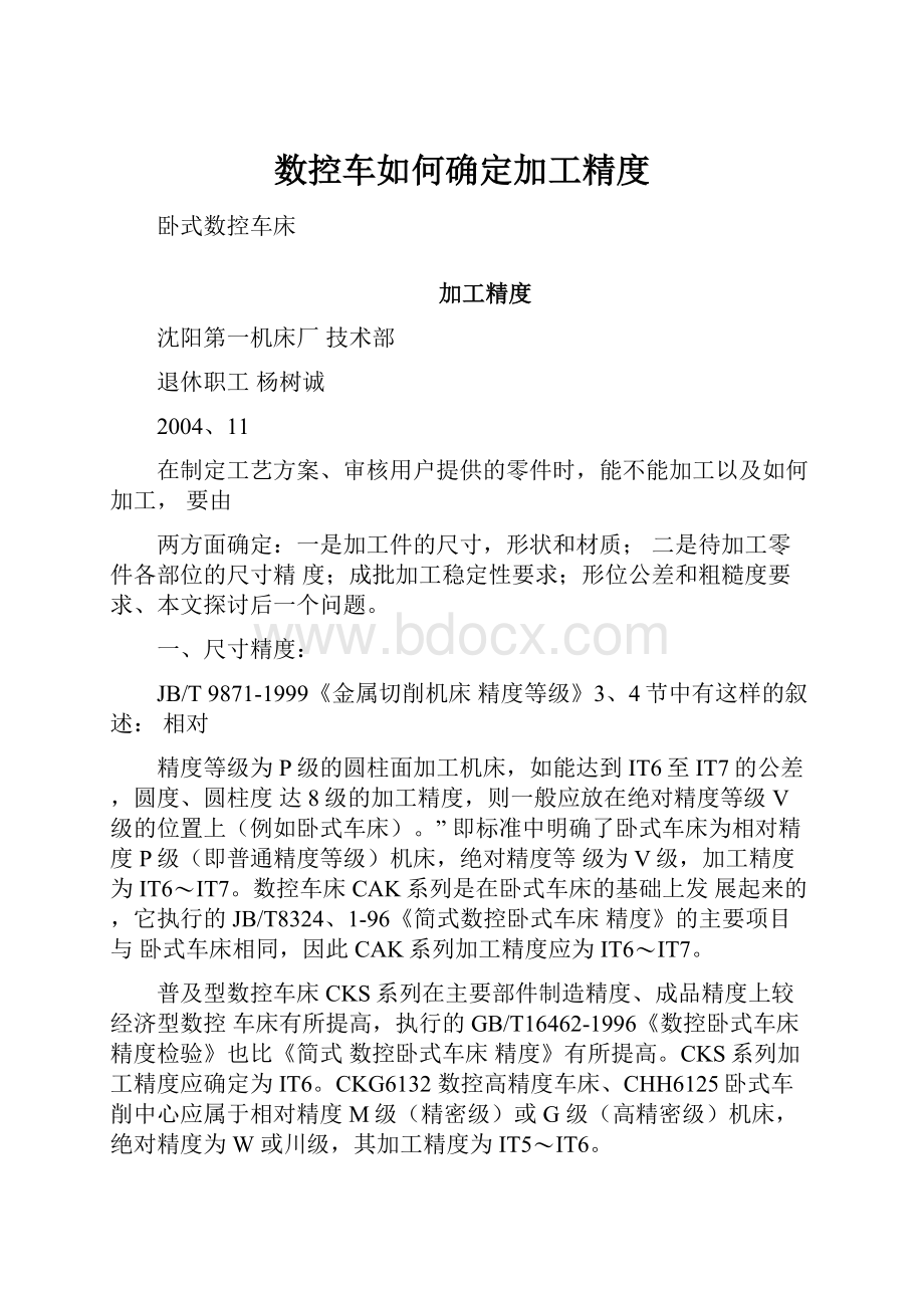 数控车如何确定加工精度.docx