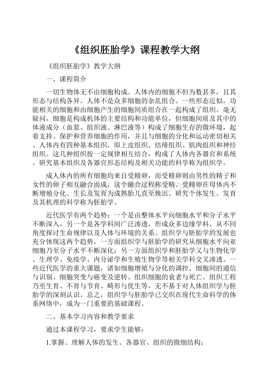 《组织胚胎学》课程教学大纲.docx_第1页