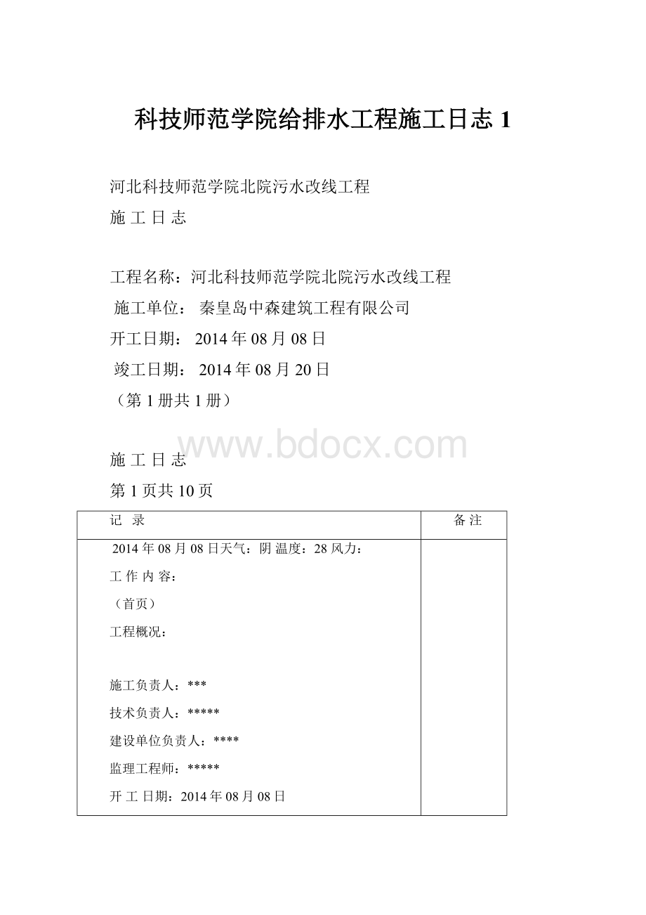 科技师范学院给排水工程施工日志1.docx_第1页